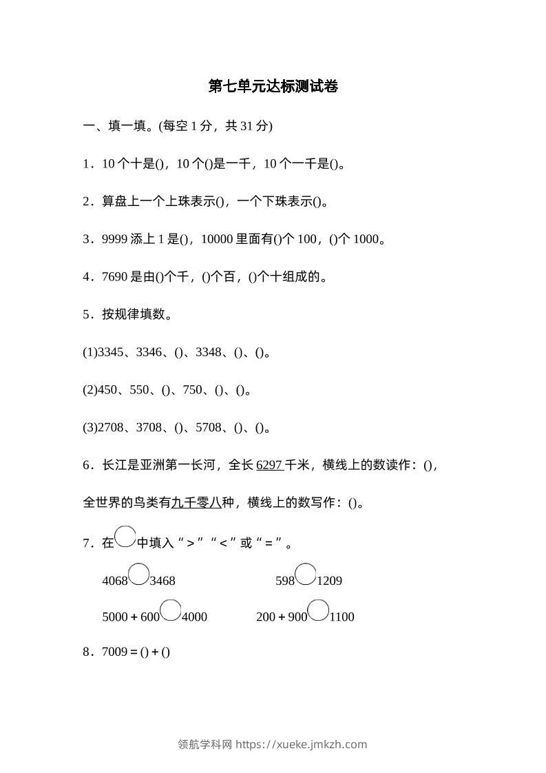 二下数学人教第七单元达标测试卷-领航学科网