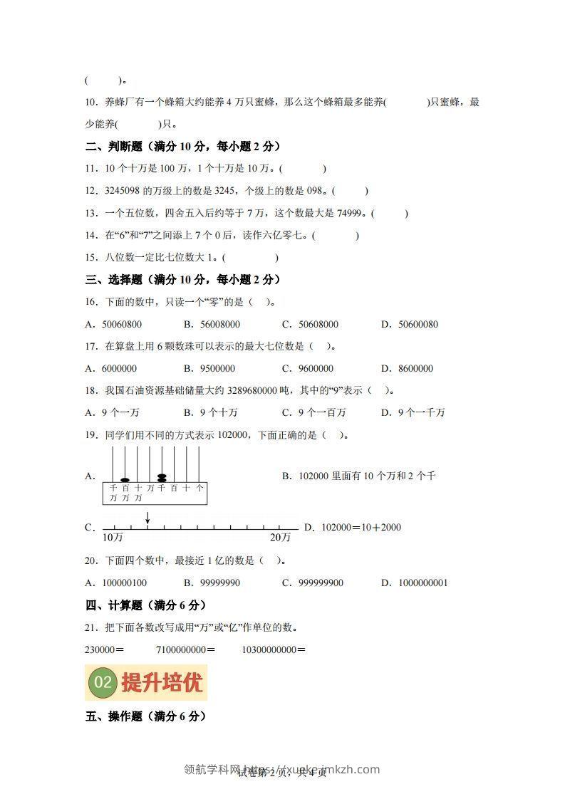 图片[2]-【单元】苏教四下数学第二单元《认识多位数》预习自检卷（一）-领航学科网