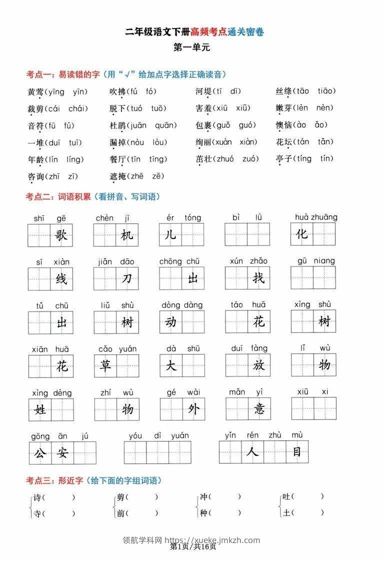 二年级语文下册1-8单元高频考点通关密卷，按考点归类编排整16页-领航学科网