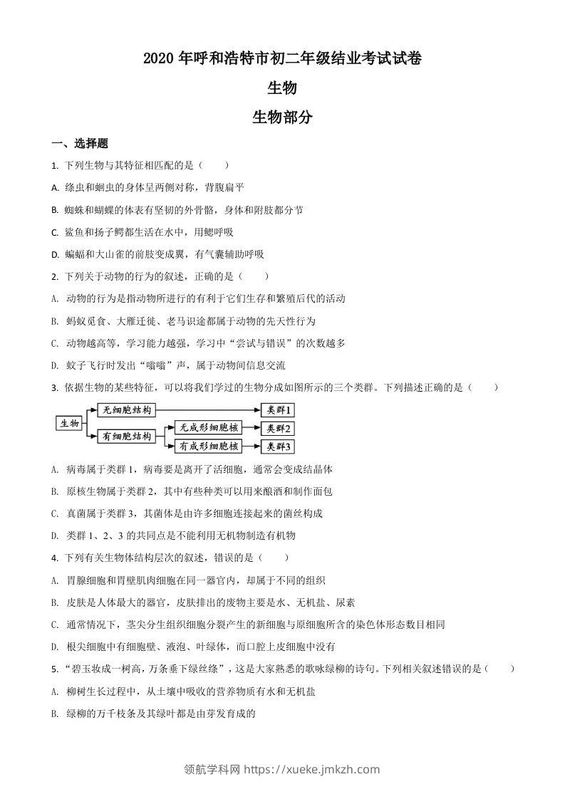 内蒙古呼和浩特市2020年中考生物试题（空白卷）-领航学科网