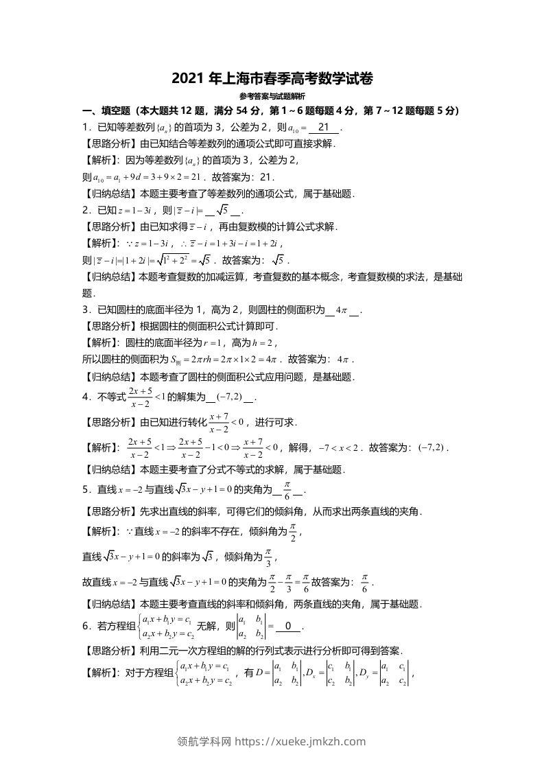 2021年高考数学试卷（上海）（春考）（含答案）-领航学科网