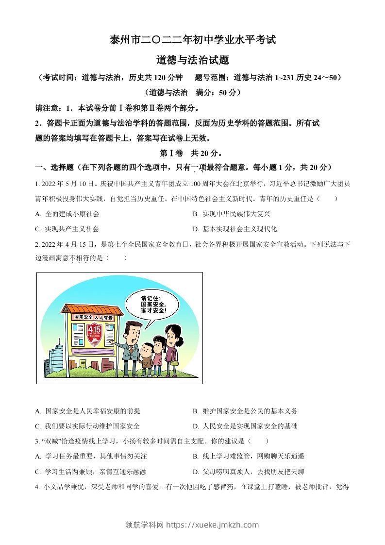 2022年江苏省泰州市中考道德与法治真题（空白卷）-领航学科网