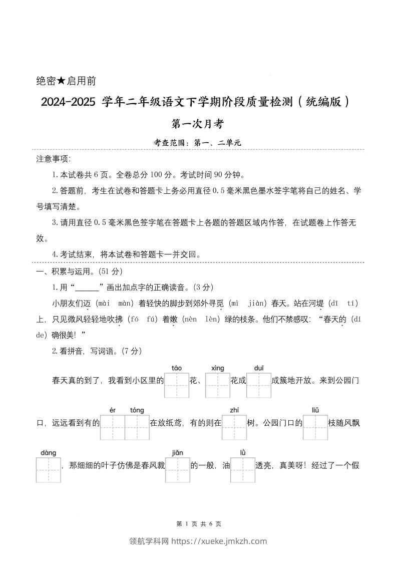 25学年二下语文第一次月考阶段质量检测卷-小朋友迈着（含答案8页）-领航学科网