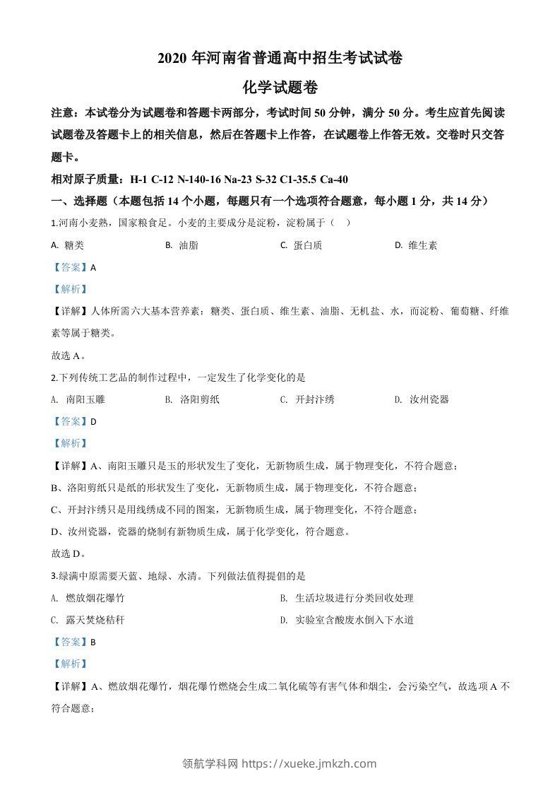 河南省2020年中考化学试题（含答案）-领航学科网