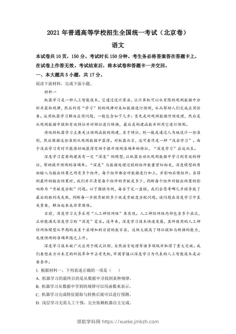 2021年高考语文试卷（北京）（含答案）-领航学科网