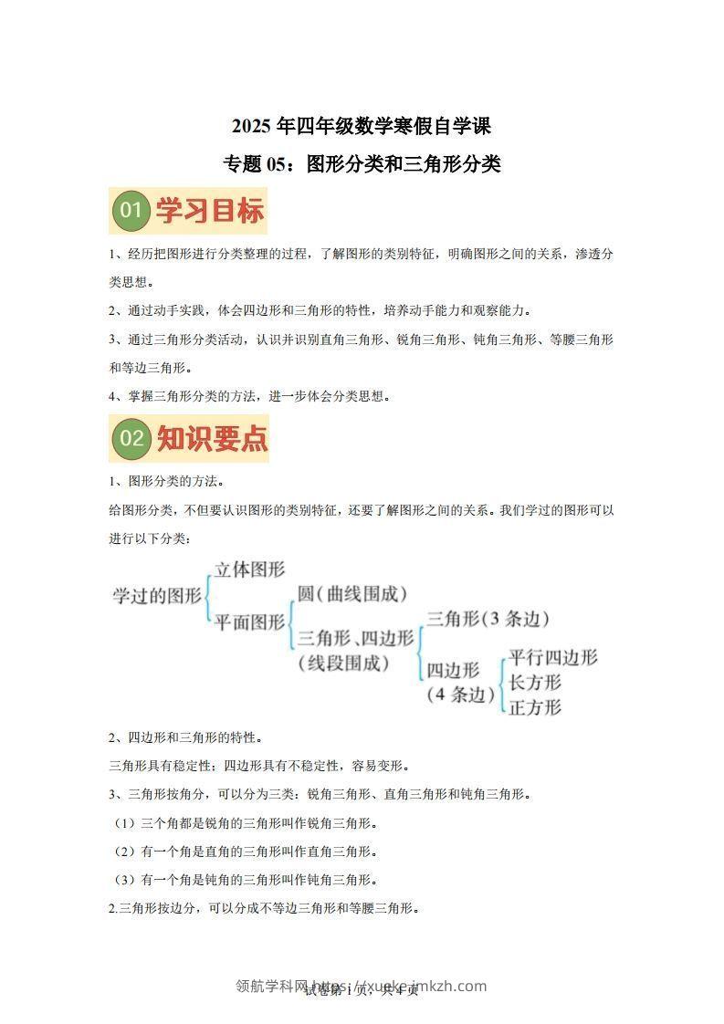 【课时】北师四下数学专题05图形分类和三角形分类练习卷-领航学科网