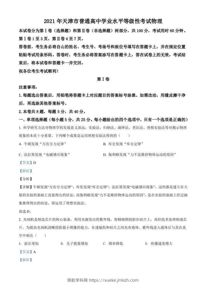 2021年高考物理试卷（天津）（含答案）-领航学科网