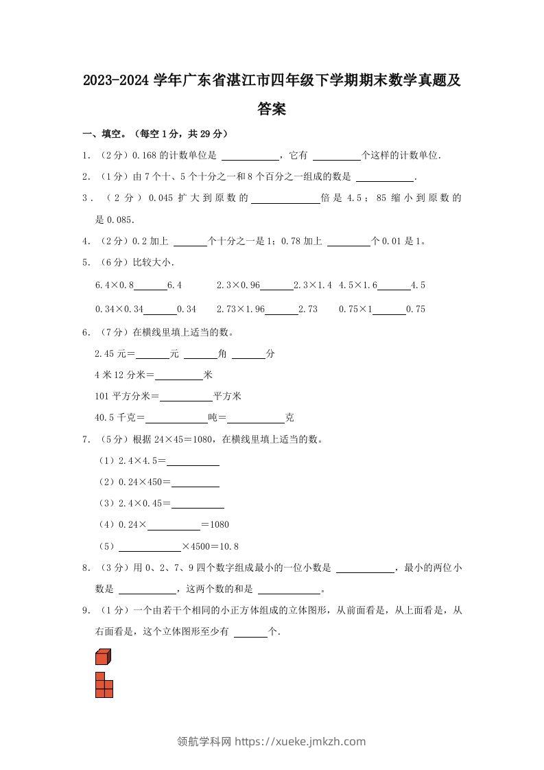 2023-2024学年广东省湛江市四年级下学期期末数学真题及答案(Word版)-领航学科网