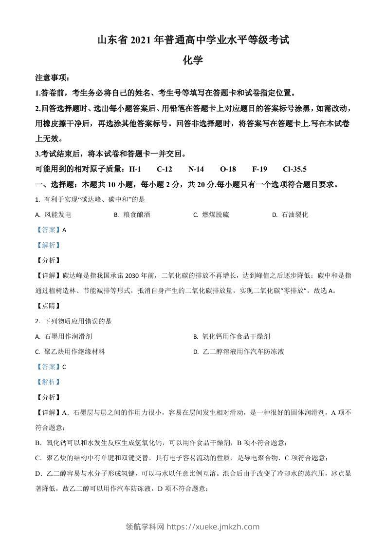 2021年高考化学试卷（山东）（含答案）-领航学科网