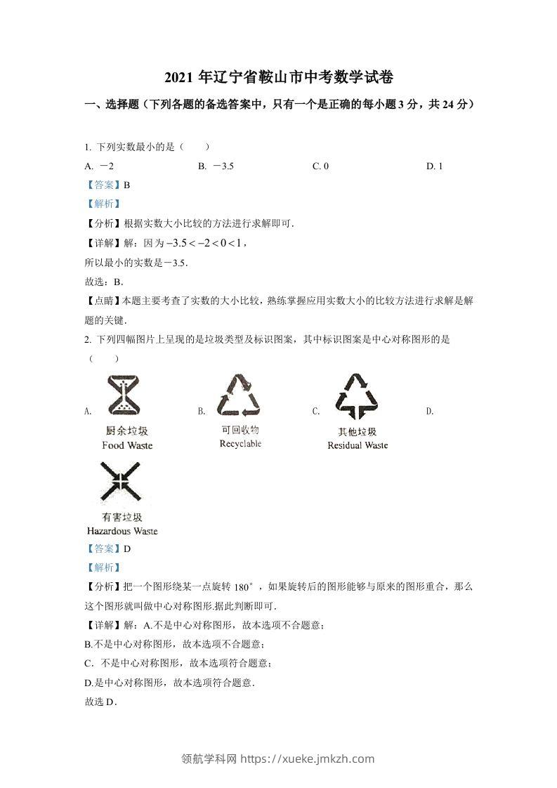 辽宁省鞍山市2021年中考真题数学试卷（含答案）-领航学科网