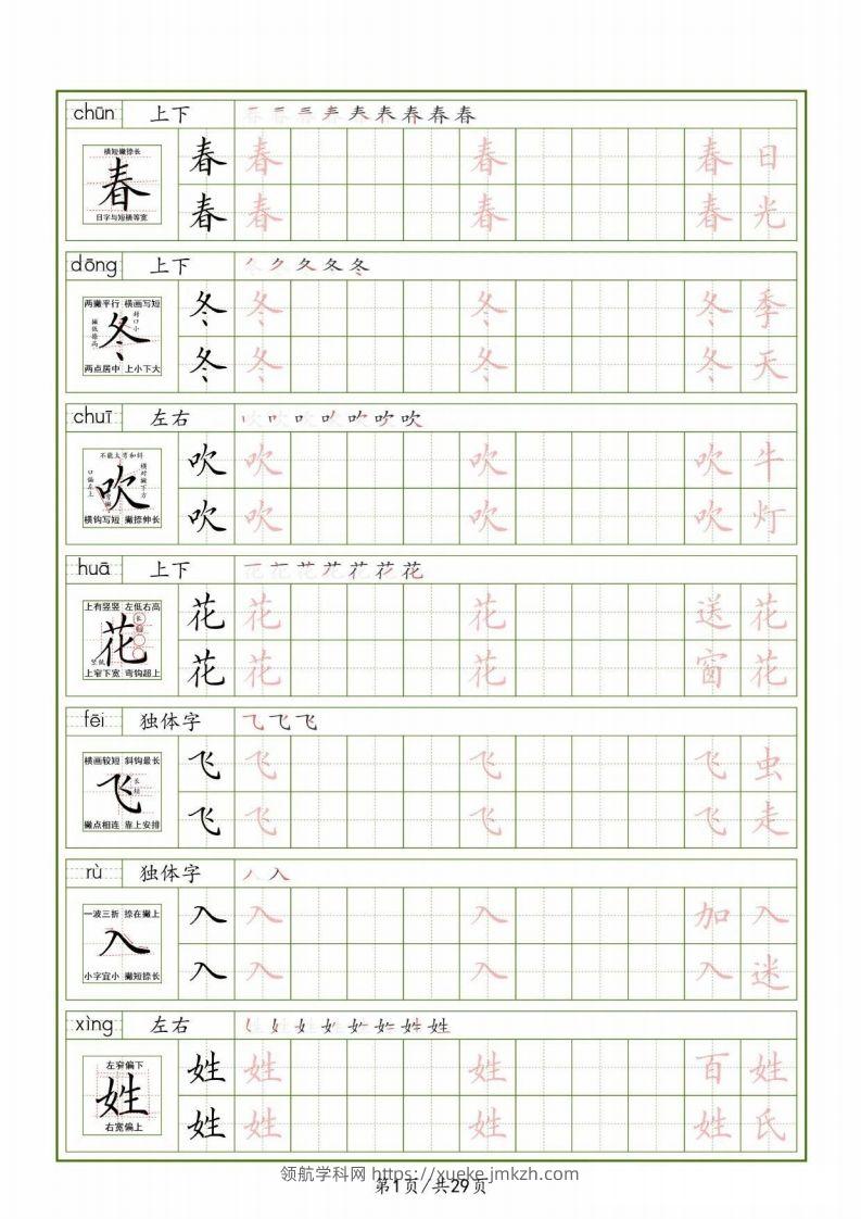 一下【语文生字表】（拼音结构笔画笔顺组词）字帖29页-领航学科网