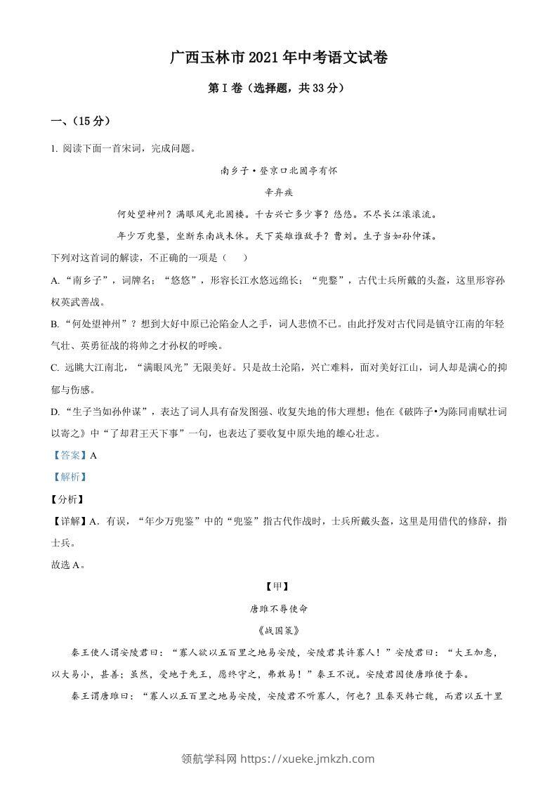 广西玉林市2021年中考语文真题（含答案）-领航学科网