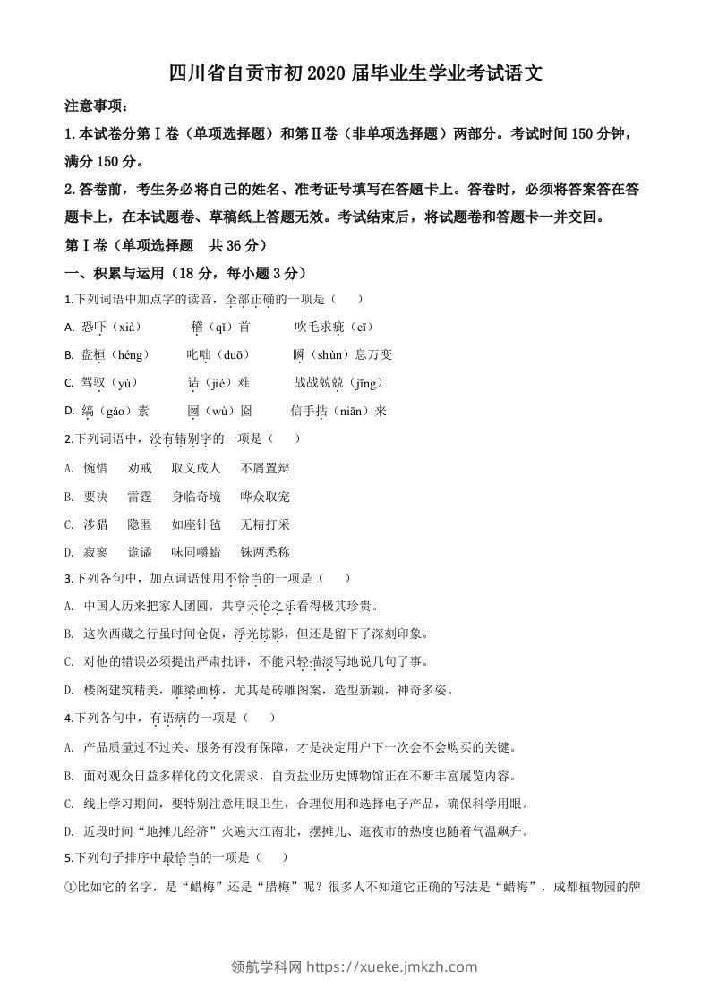 四川省自贡市2020年中考语文试题（空白卷）-领航学科网