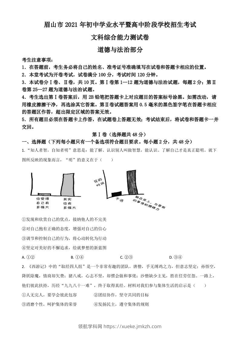 四川省眉山市2021年中考道德与法治真题（空白卷）-领航学科网