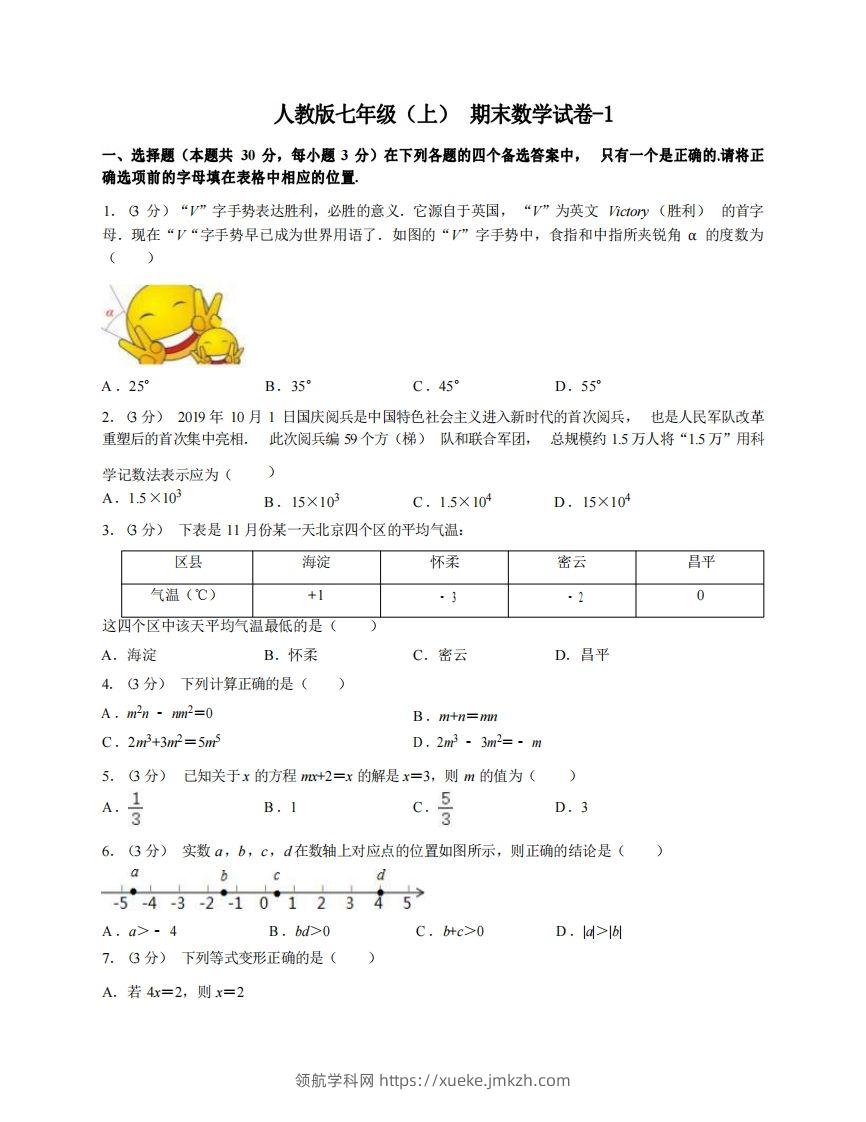 七年级（上）数学期末试卷4-1卷人教版-领航学科网