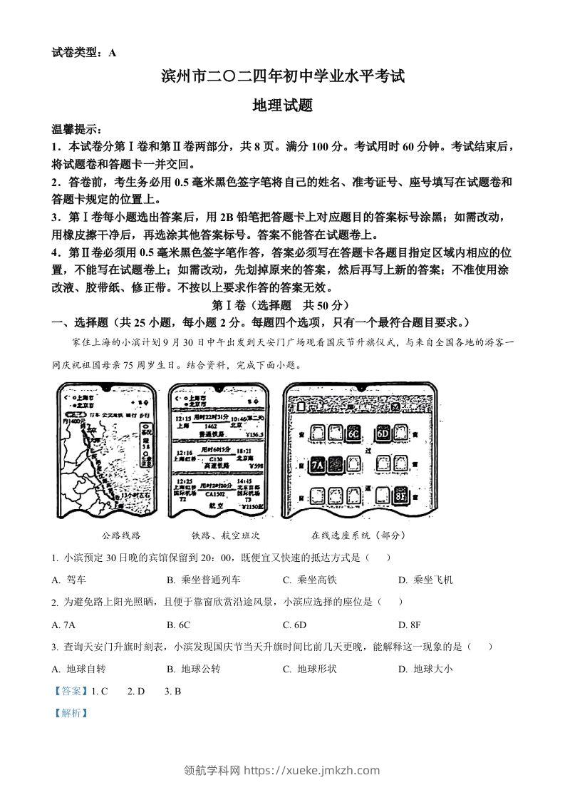 2024年山东省滨州市中考地理试题（含答案）-领航学科网