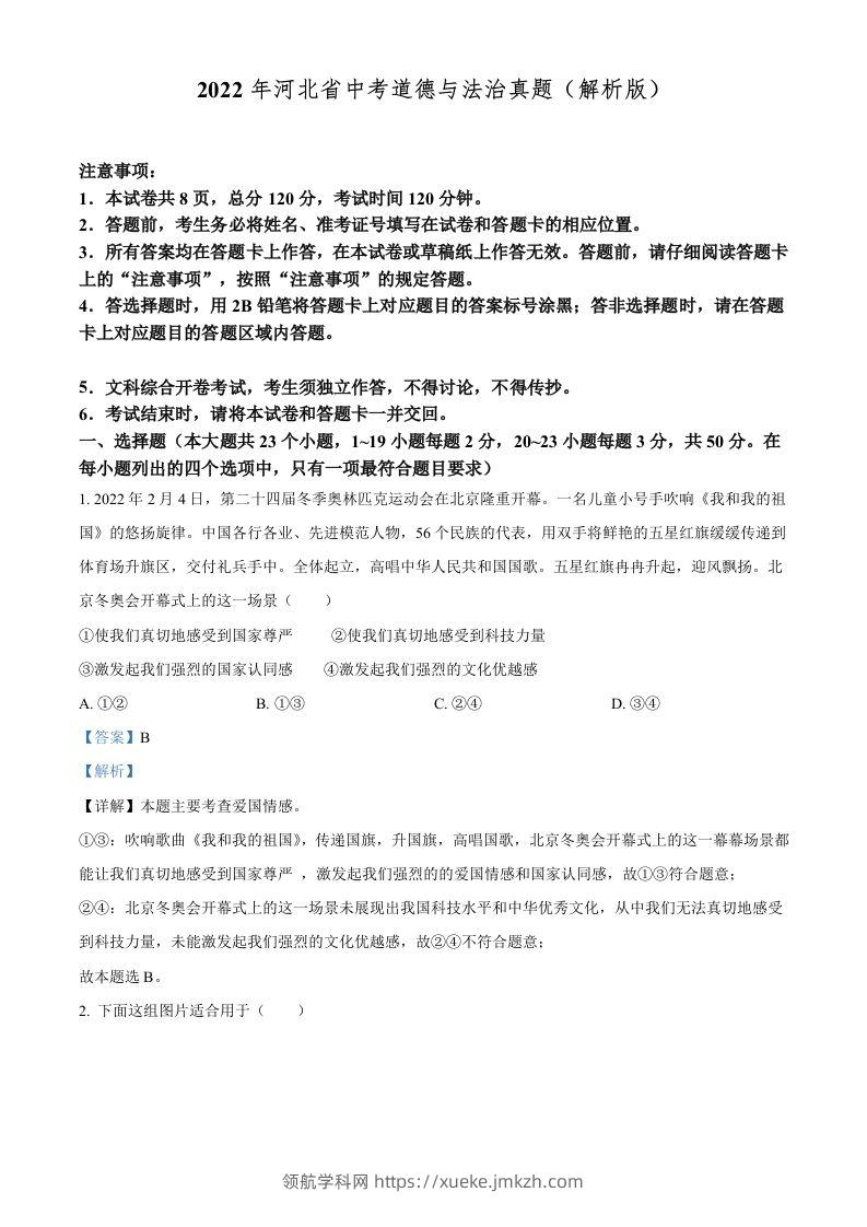 2022年河北省中考道德与法治真题（含答案）-领航学科网