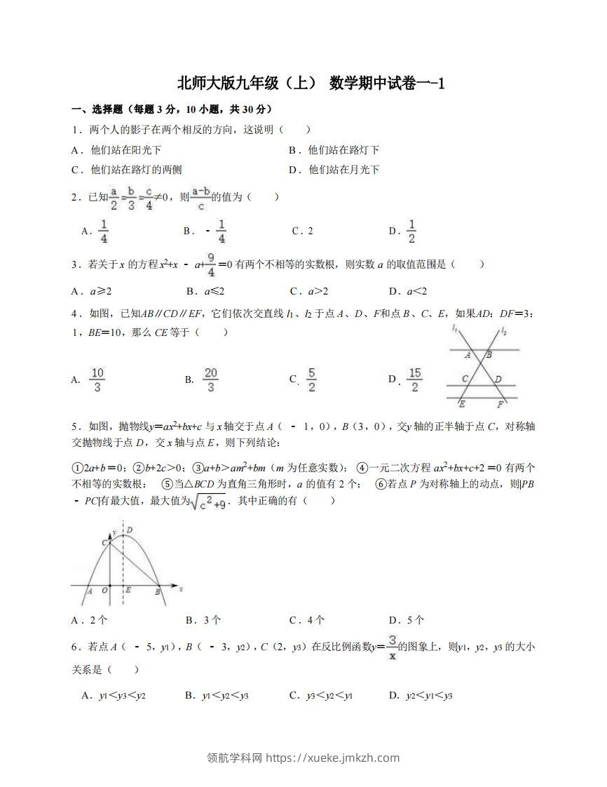 九年级（上）数学期中试卷1-1卷北师大版-领航学科网