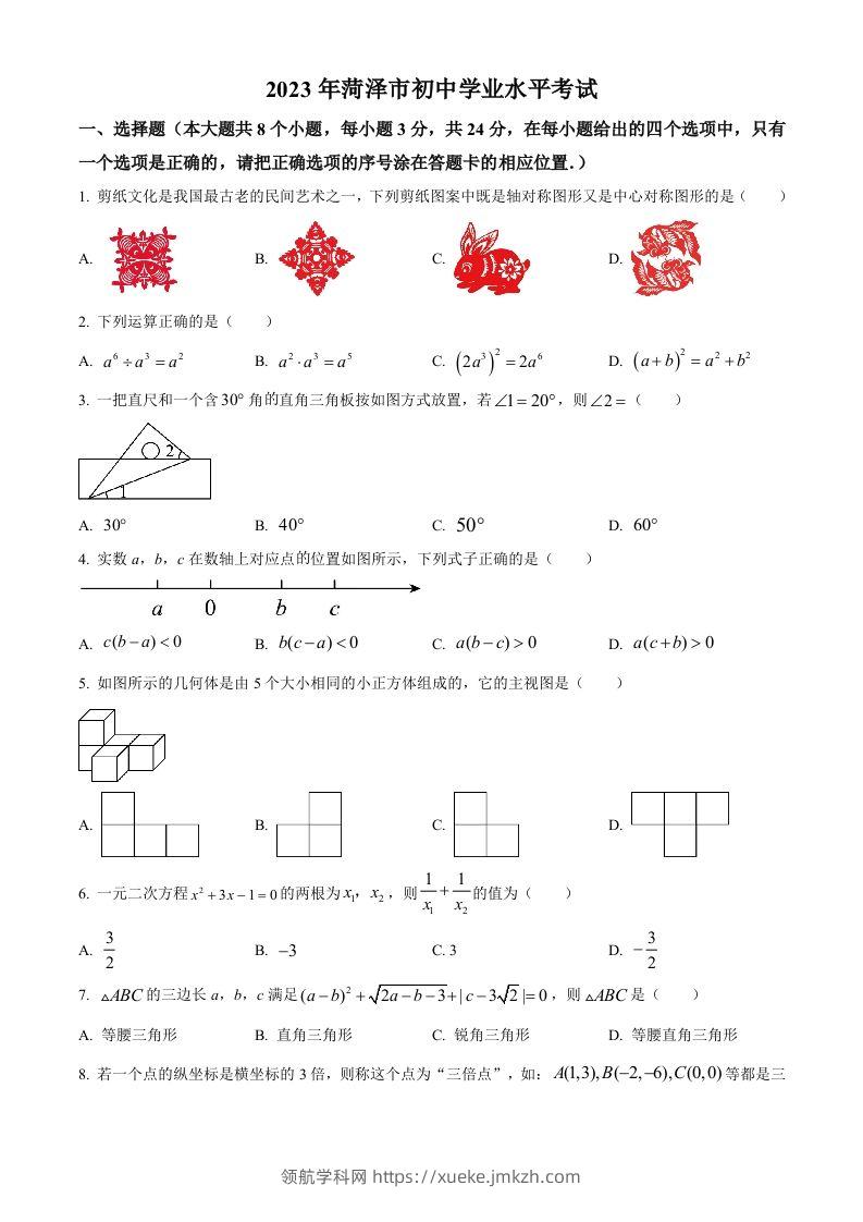 2023年山东省菏泽市中考数学真题（空白卷）-领航学科网