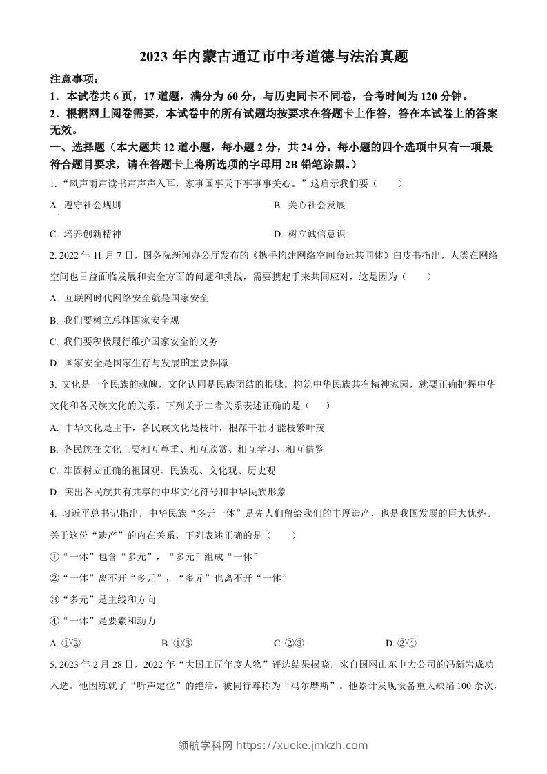 2023年内蒙古通辽市中考道德与法治真题（空白卷）-领航学科网