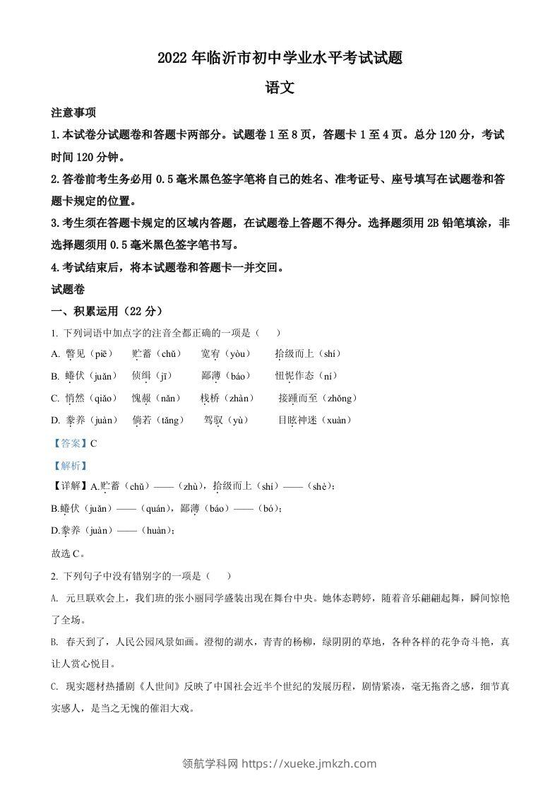 2022年山东省临沂市中考语文真题（含答案）-领航学科网