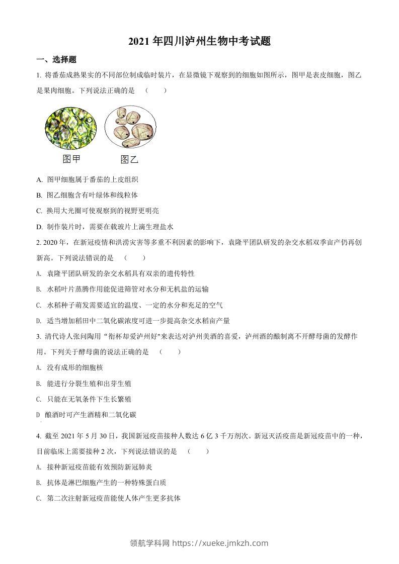 四川泸州2021年中考生物试题（空白卷）-领航学科网