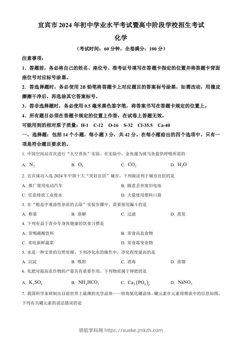 2024年四川省宜宾市中考化学真题（空白卷）-领航学科网