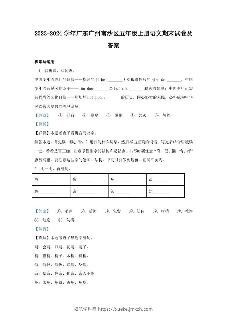 2023-2024学年广东广州南沙区五年级上册语文期末试卷及答案(Word版)-领航学科网