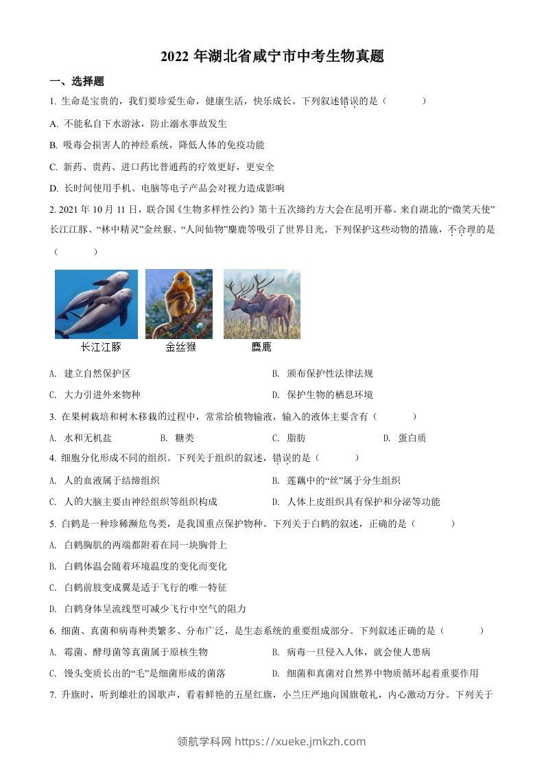 2022年湖北省咸宁市中考生物真题（空白卷）-领航学科网