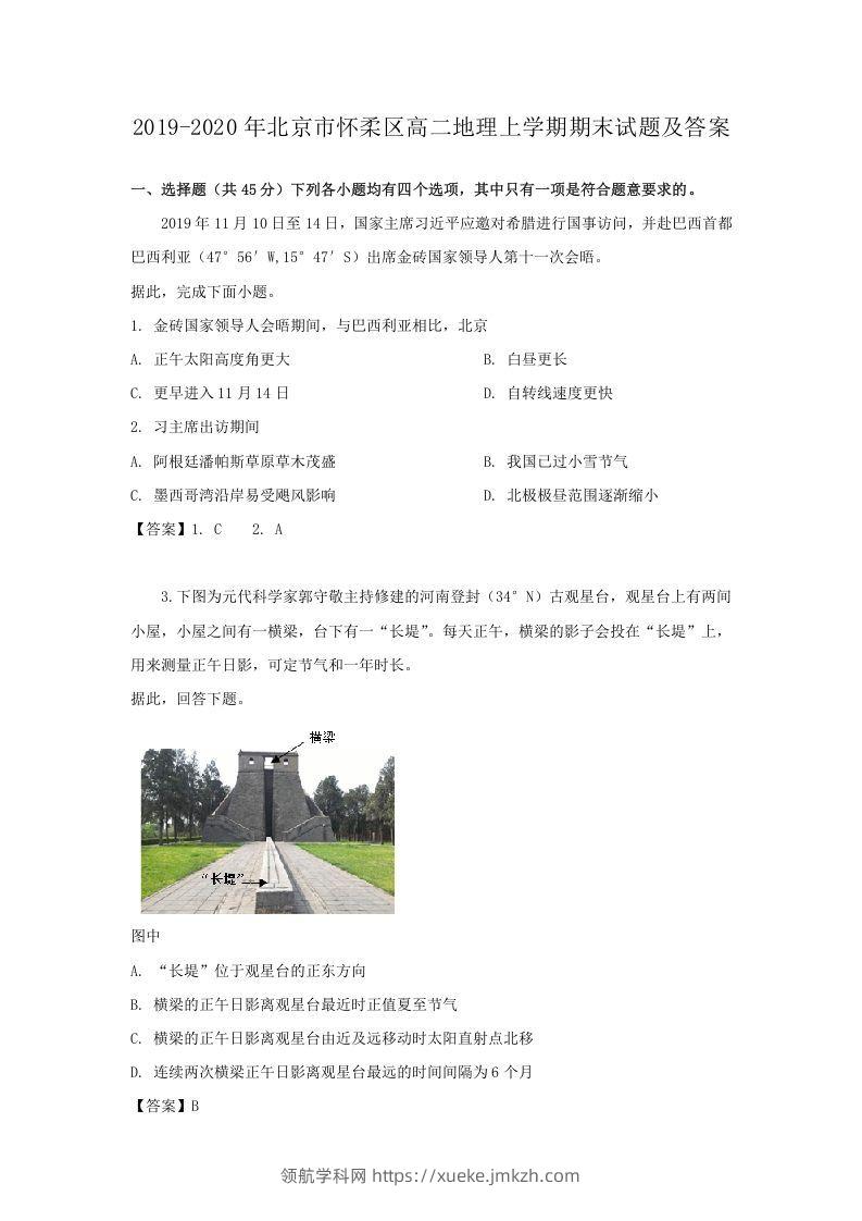 2019-2020年北京市怀柔区高二地理上学期期末试题及答案(Word版)-领航学科网
