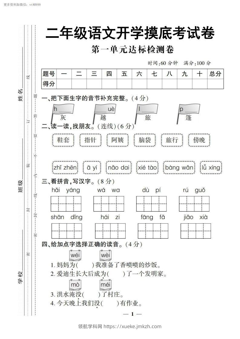 【二上语文试卷】第一单元测试卷-领航学科网