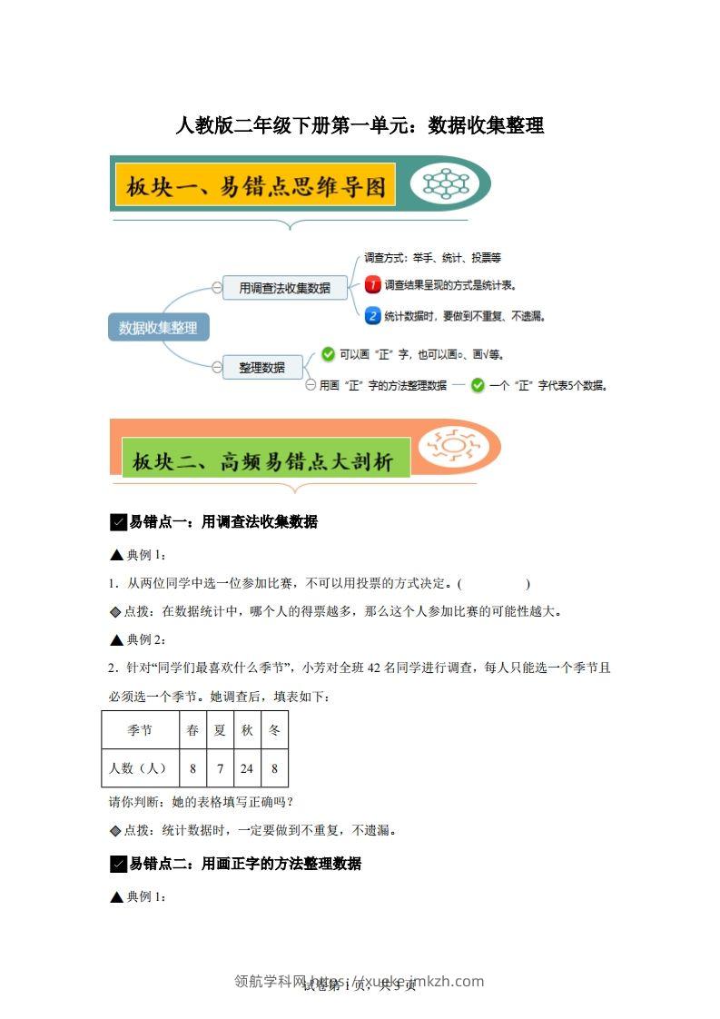 人教版数学二年级下册第一单元《数据收集整理》易错点大全-领航学科网