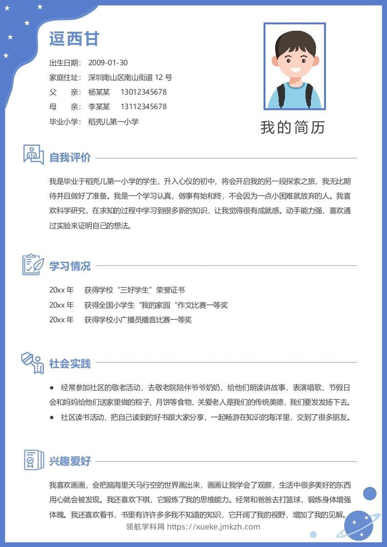 单页-小升初简历06-领航学科网