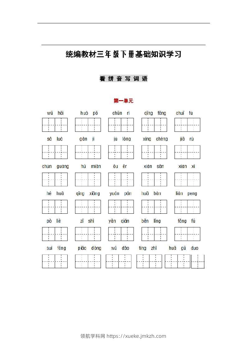 部编版三年级语文下册1-8单元词语、课文默写练习卷-领航学科网