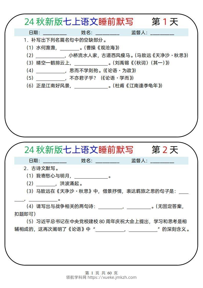 【24新版】七上语文睡前默写59天(1)-领航学科网