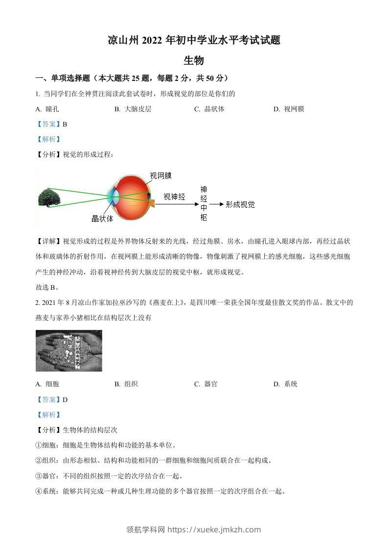 2022年四川省凉山州中考生物真题（含答案）-领航学科网