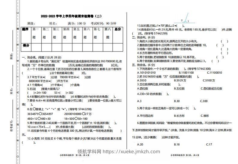 四（上）人教版数学期末真题测试卷.2-领航学科网