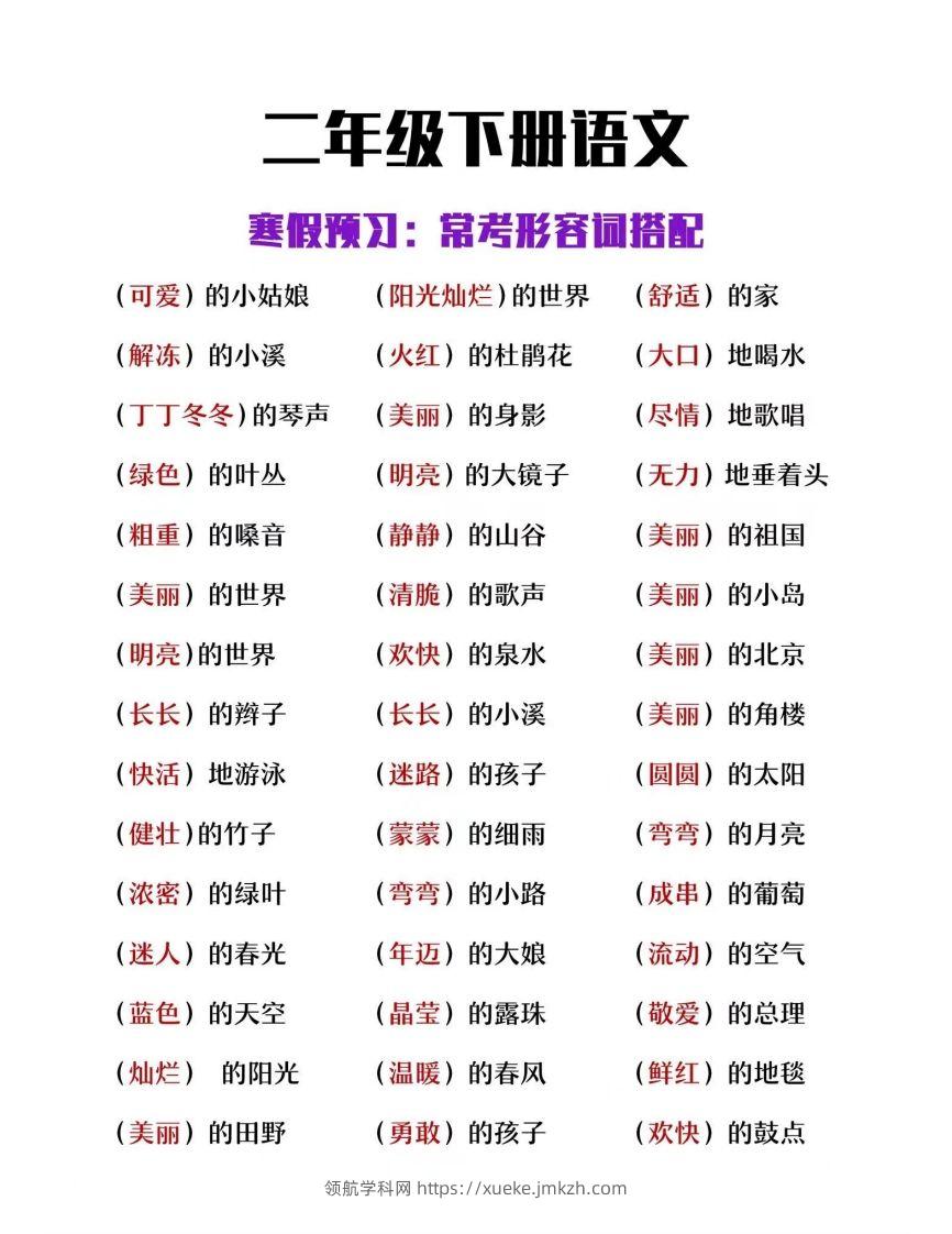 二下语文【常考形容词搭配】-领航学科网