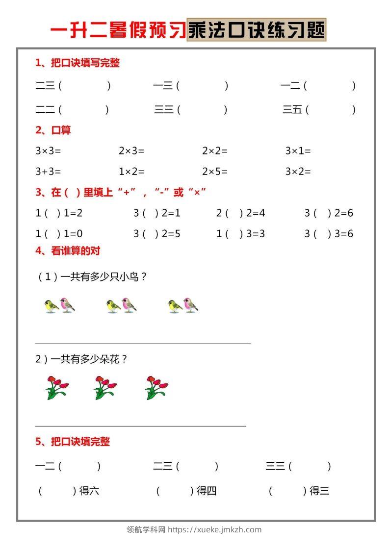 二上数学乘法口诀练习题-领航学科网