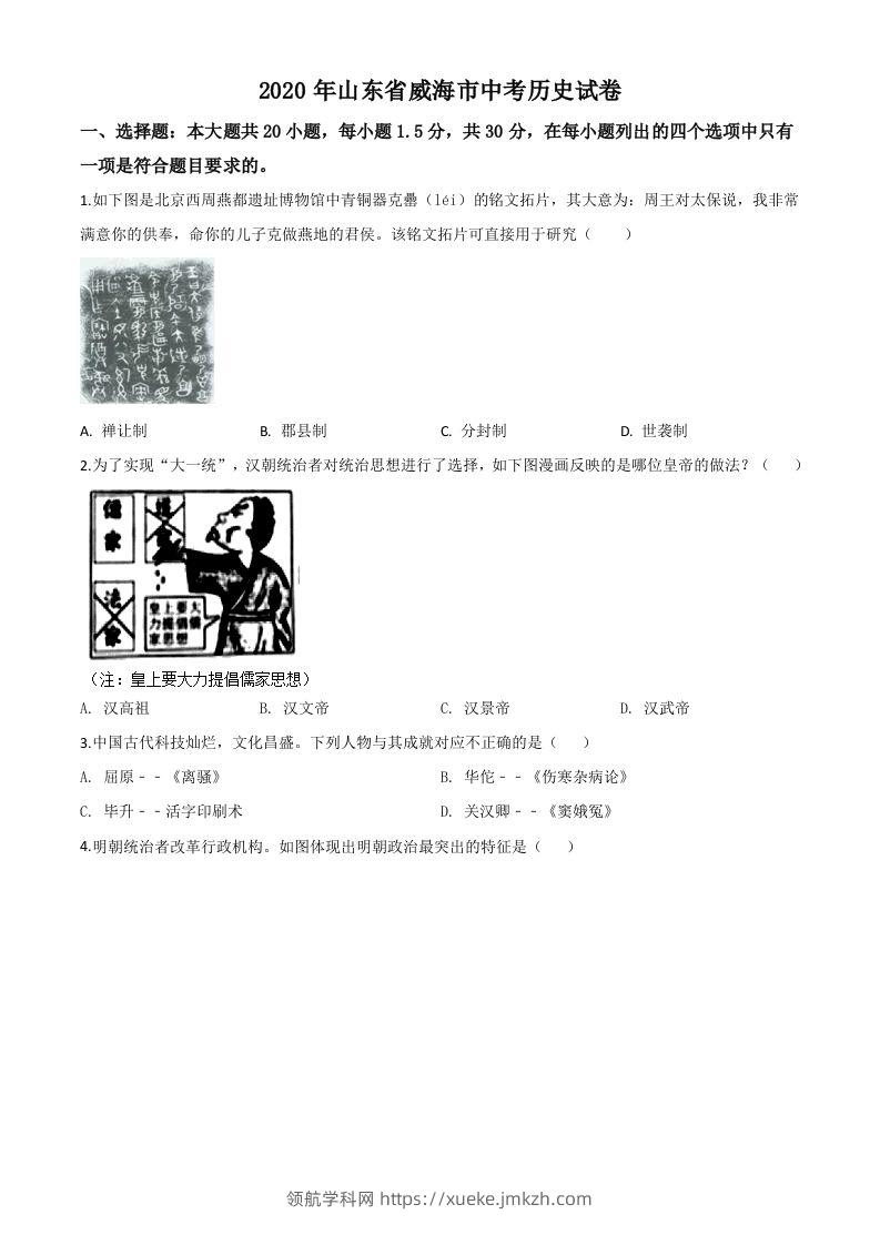 山东省威海市2020年中考历史试题（空白卷）-领航学科网