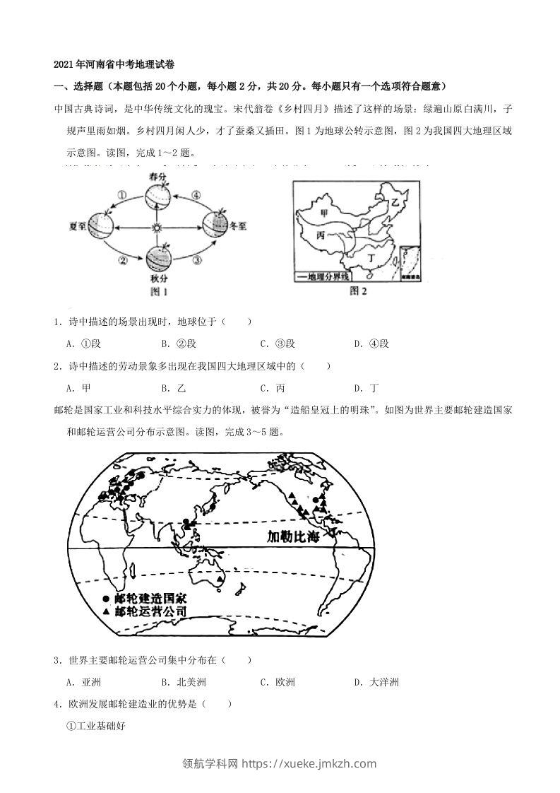 2021年河南省中考地理真题及答案（word，含答案）-领航学科网