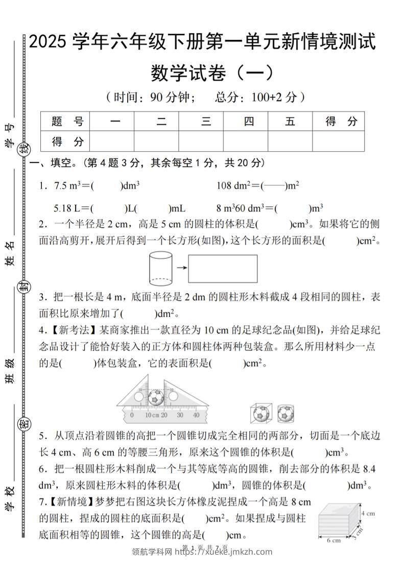 【北师大】2025学年六年级下册数学第一单元新情境测试（一）-领航学科网
