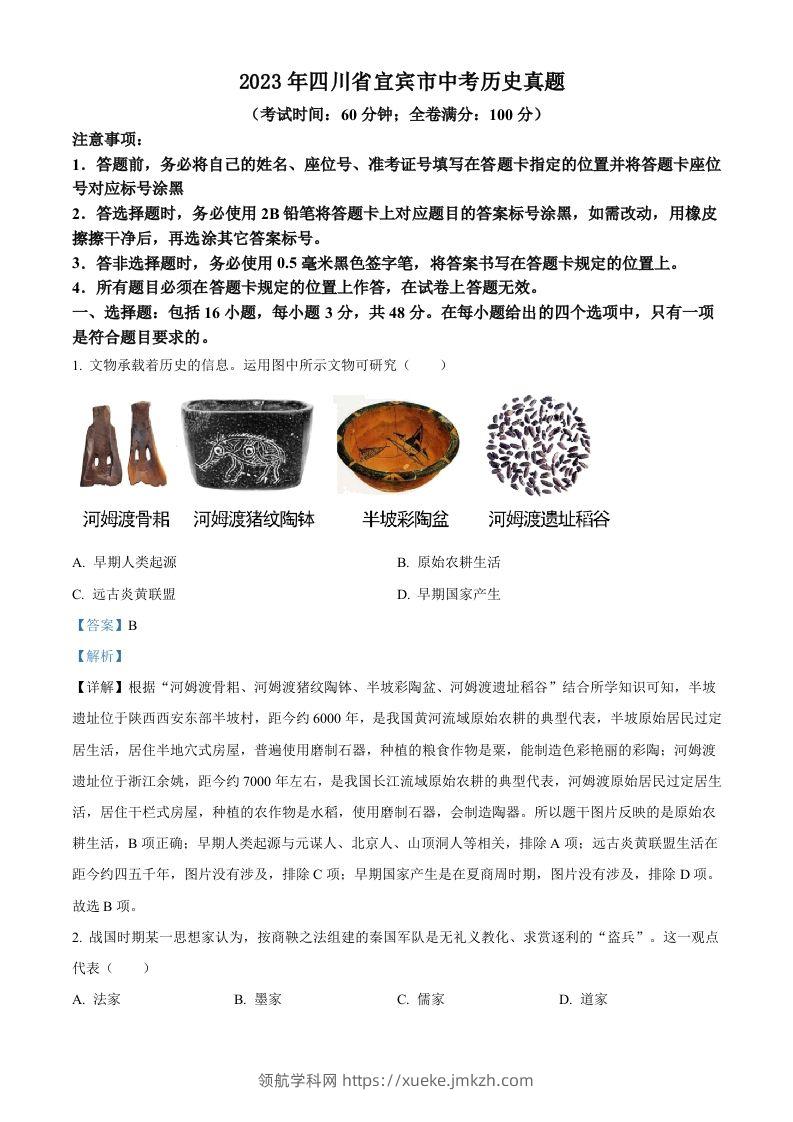 2023年四川省宜宾市中考历史真题（含答案）(1)-领航学科网