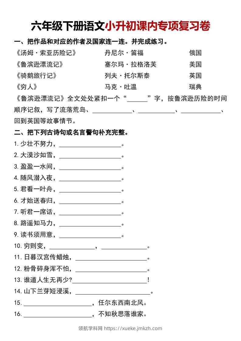 六年级下册语文小升初课内专项复习卷-领航学科网