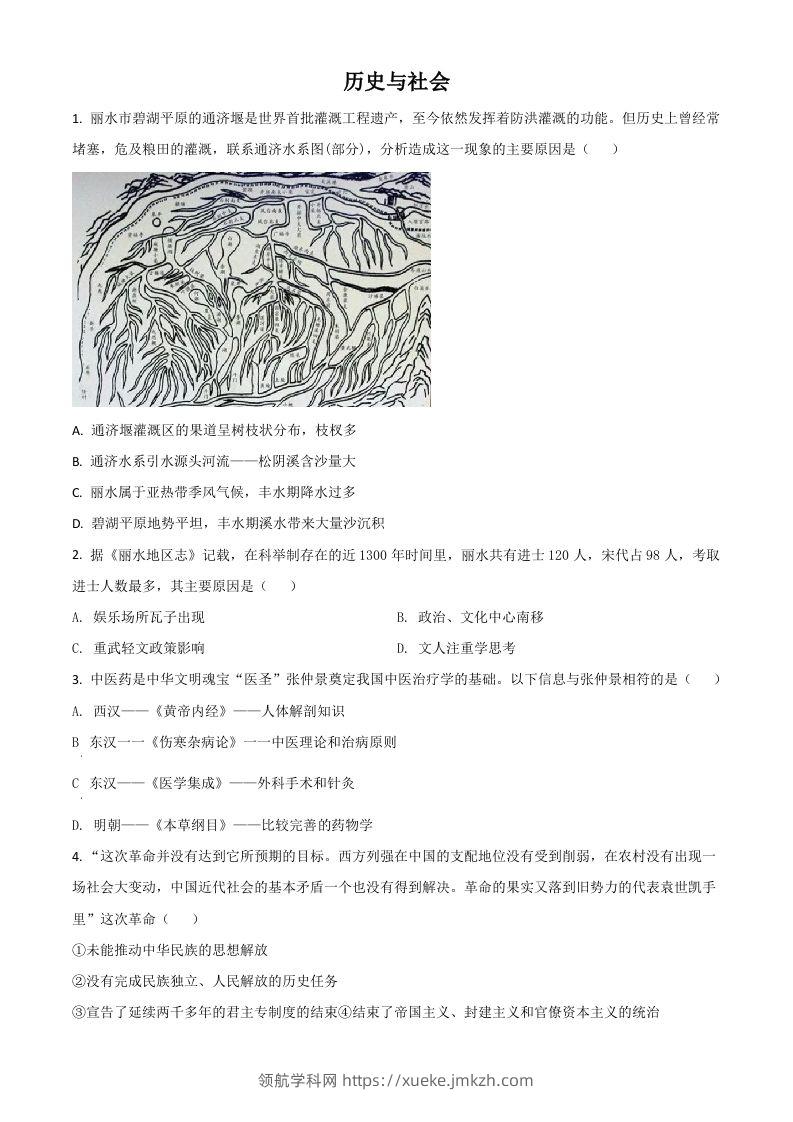 浙江省丽水市2021年中考历史试题（空白卷）-领航学科网