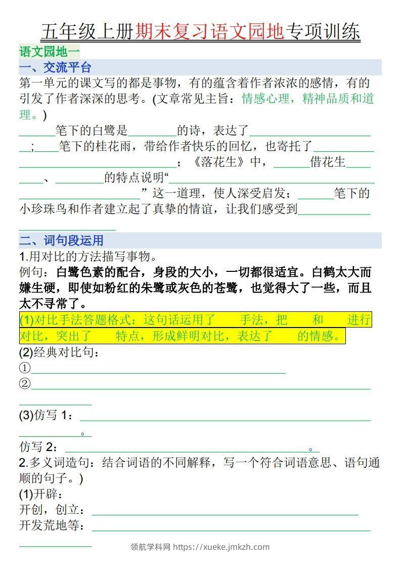 【期末复习语文园地专项训练（空白）】五上语文-领航学科网