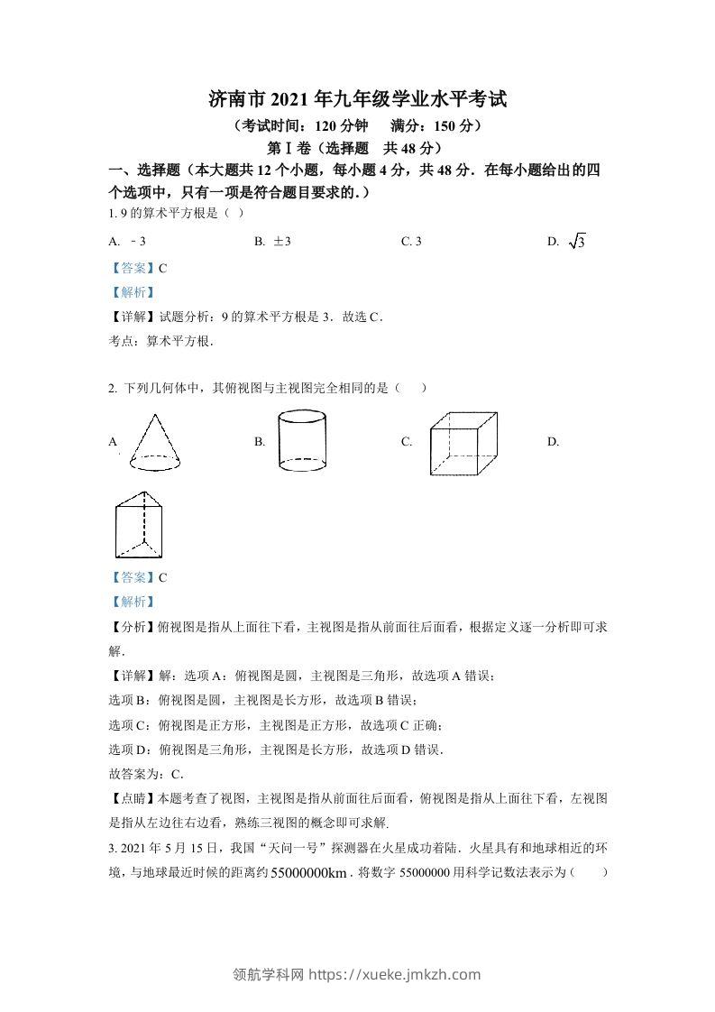 山东省济南市2021年中考数学试题（含答案）-领航学科网