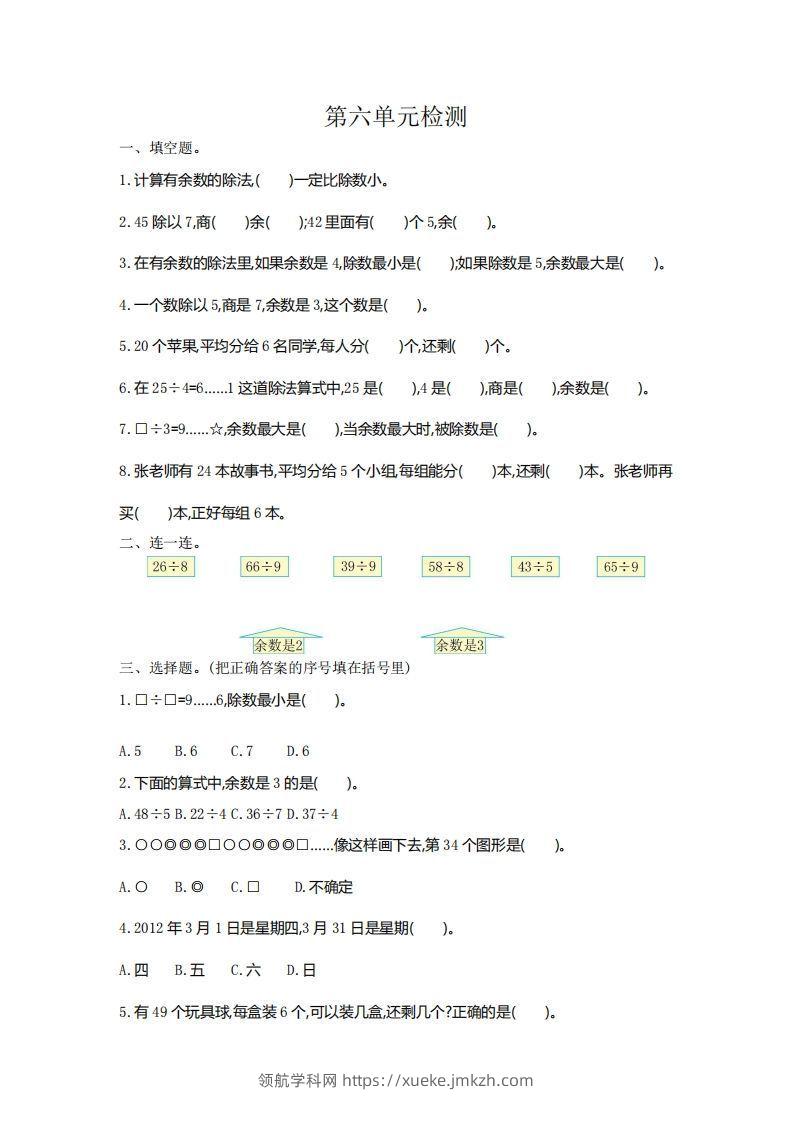 二下人教版数学第六单元检测2-领航学科网