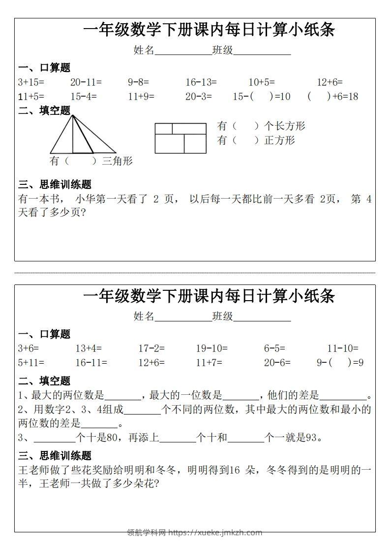 图片[2]-3_1_一年级下册数学课内每日计算小纸条-领航学科网