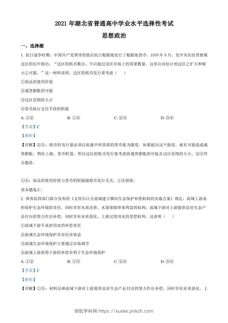2021年高考政治试卷（湖北）（含答案）-领航学科网